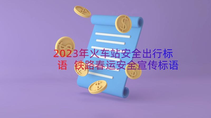 2023年火车站安全出行标语 铁路春运安全宣传标语(模板9篇)