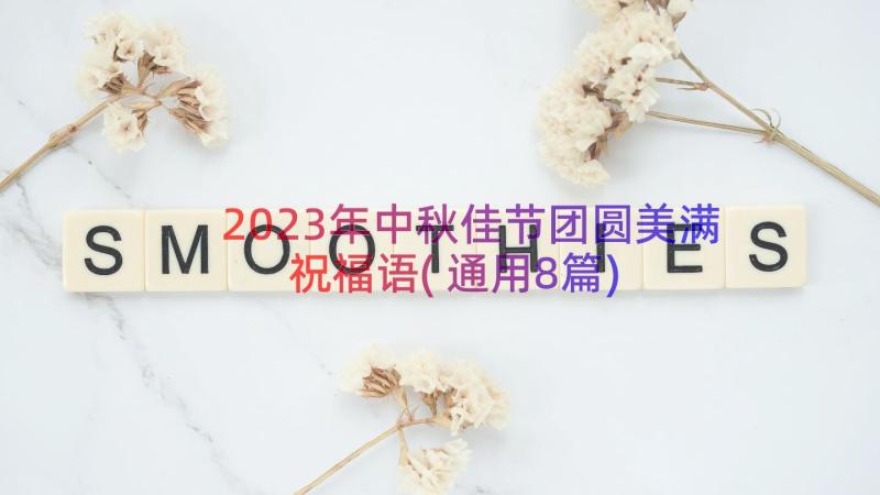 2023年中秋佳节团圆美满祝福语(通用8篇)