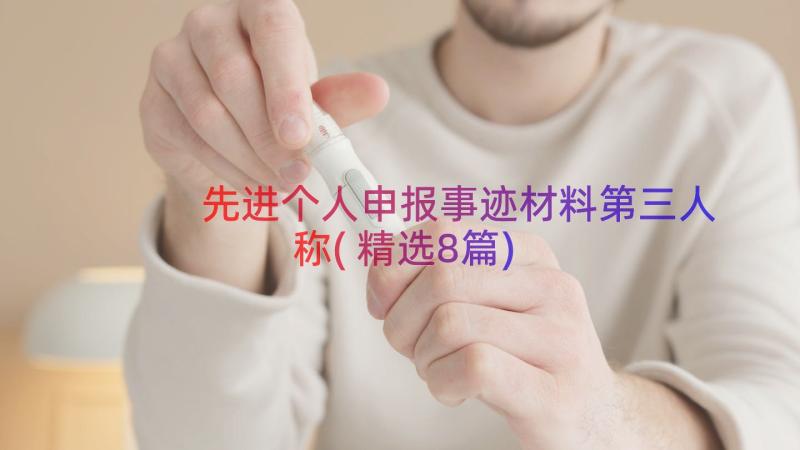 先进个人申报事迹材料第三人称(精选8篇)