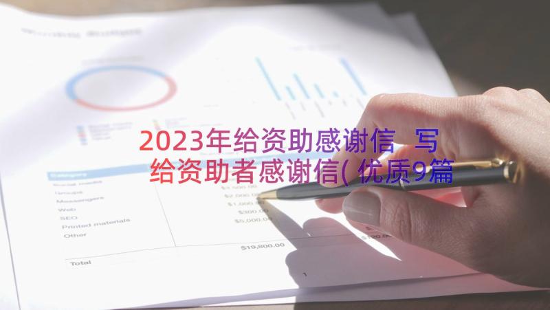 2023年给资助感谢信 写给资助者感谢信(优质9篇)