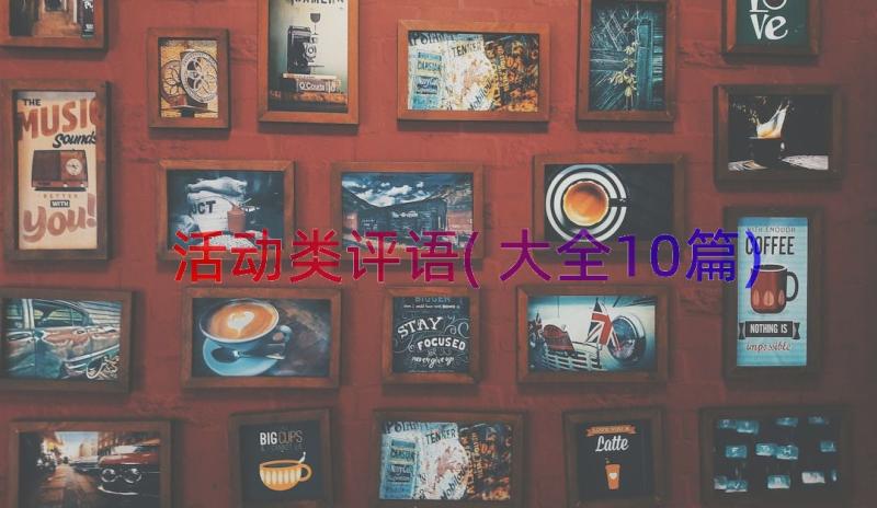 活动类评语(大全10篇)