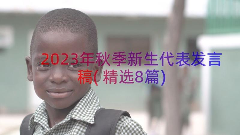 2023年秋季新生代表发言稿(精选8篇)