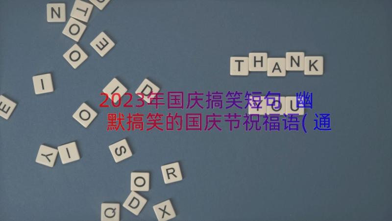 2023年国庆搞笑短句 幽默搞笑的国庆节祝福语(通用13篇)