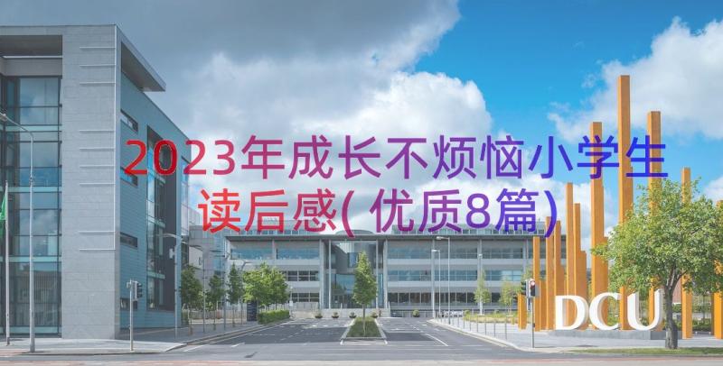 2023年成长不烦恼小学生读后感(优质8篇)