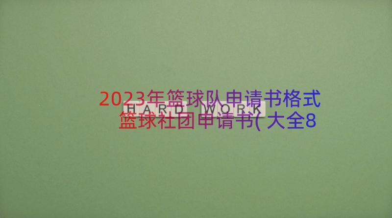 2023年篮球队申请书格式 篮球社团申请书(大全8篇)