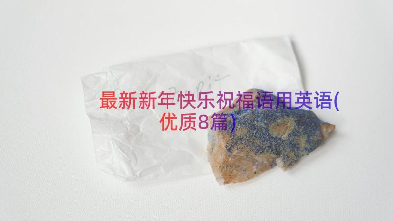 最新新年快乐祝福语用英语(优质8篇)