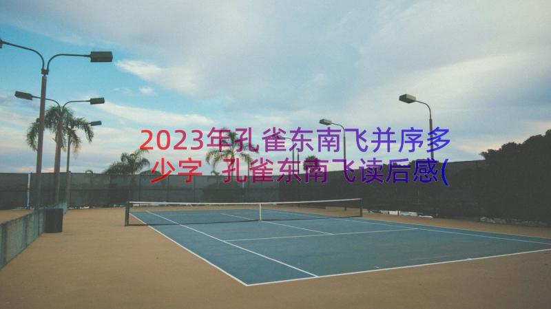 2023年孔雀东南飞并序多少字 孔雀东南飞读后感(模板9篇)