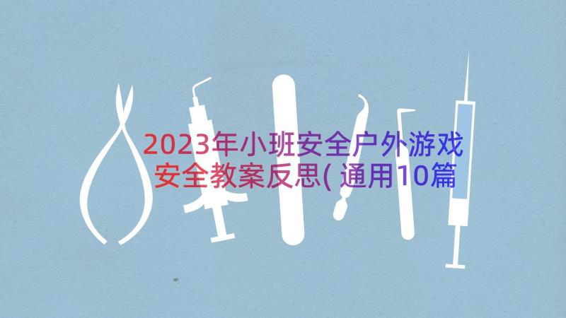 2023年小班安全户外游戏安全教案反思(通用10篇)