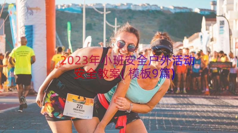 2023年小班安全户外活动安全教案(模板9篇)