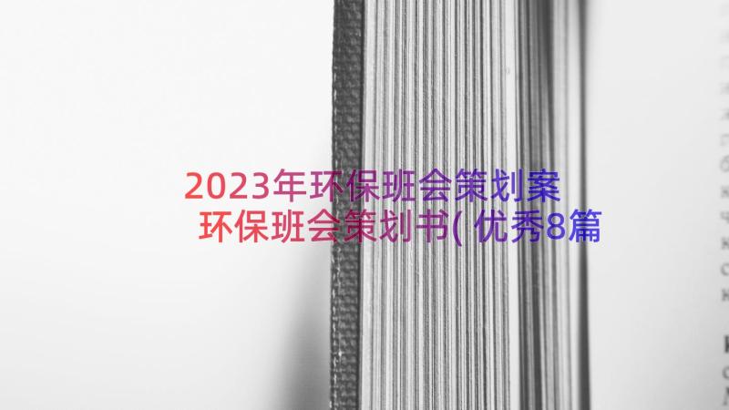 2023年环保班会策划案 环保班会策划书(优秀8篇)