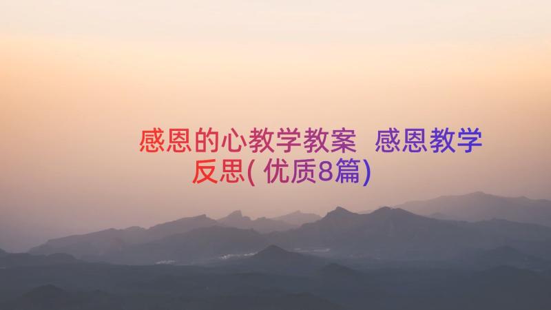 感恩的心教学教案 感恩教学反思(优质8篇)