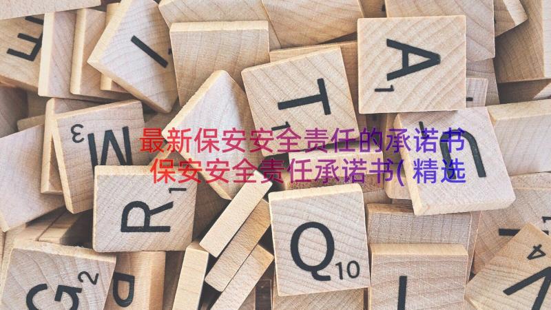 最新保安安全责任的承诺书 保安安全责任承诺书(精选8篇)