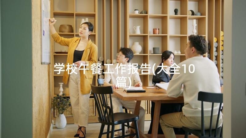 学校午餐工作报告(大全10篇)