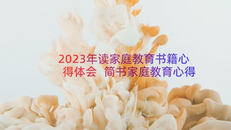 2023年读家庭教育书籍心得体会 简书家庭教育心得体会(通用8篇)