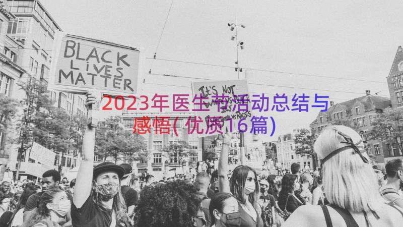 2023年医生节活动总结与感悟(优质16篇)