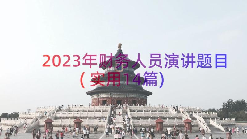 2023年财务人员演讲题目(实用14篇)