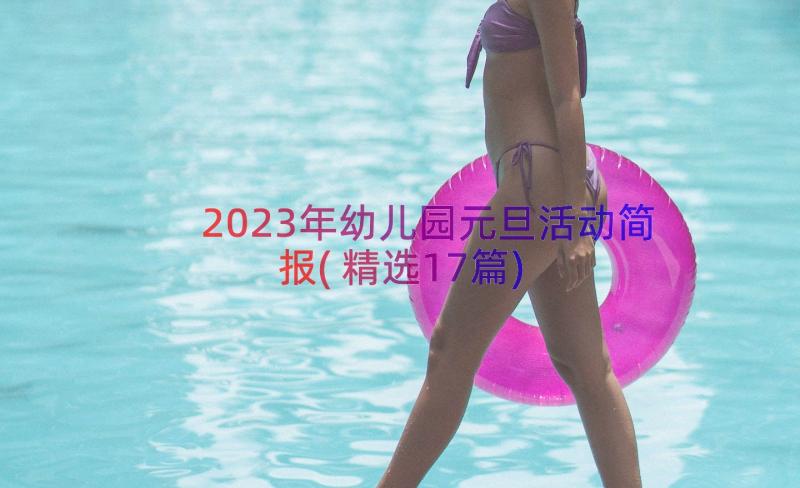 2023年幼儿园元旦活动简报(精选17篇)
