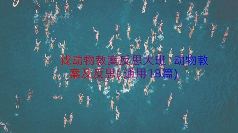 找动物教案反思大班 动物教案及反思(通用18篇)