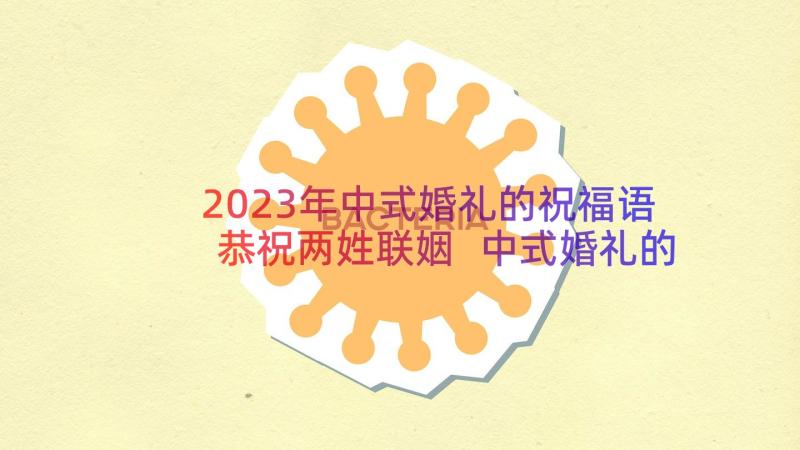 2023年中式婚礼的祝福语恭祝两姓联姻 中式婚礼的祝福语(优质8篇)