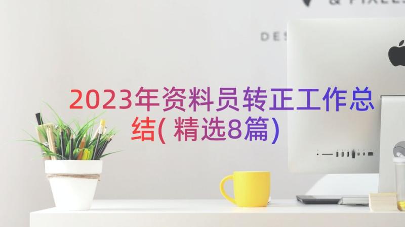 2023年资料员转正工作总结(精选8篇)