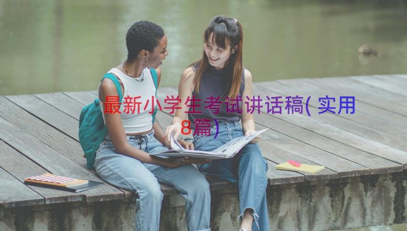 最新小学生考试讲话稿(实用8篇)