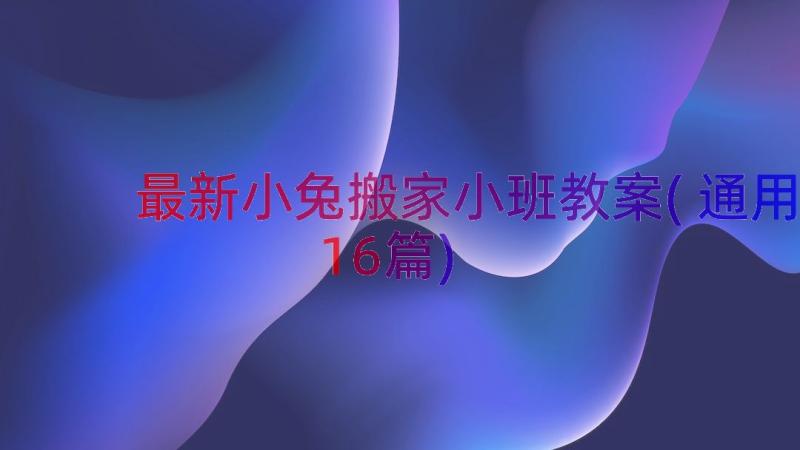 最新小兔搬家小班教案(通用16篇)