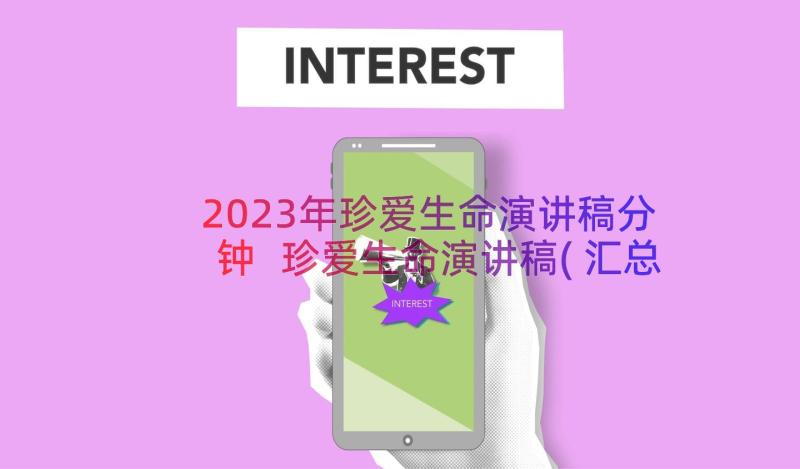 2023年珍爱生命演讲稿分钟 珍爱生命演讲稿(汇总12篇)