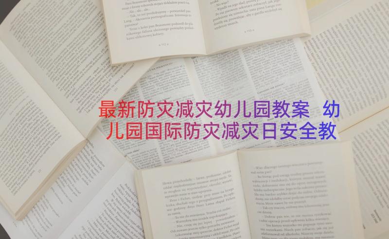 最新防灾减灾幼儿园教案 幼儿园国际防灾减灾日安全教案(优质8篇)