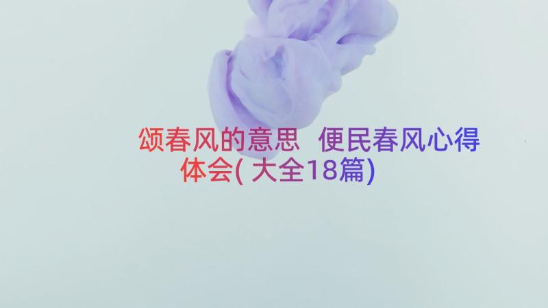 颂春风的意思 便民春风心得体会(大全18篇)