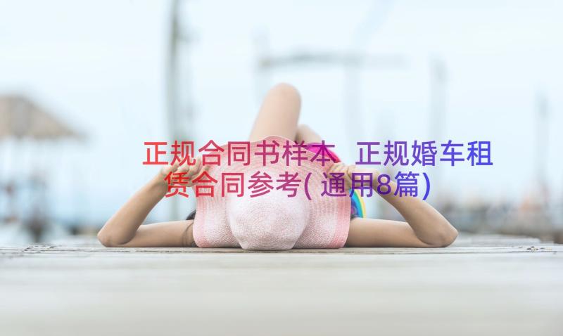 正规合同书样本 正规婚车租赁合同参考(通用8篇)