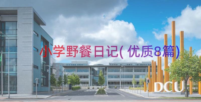 小学野餐日记(优质8篇)