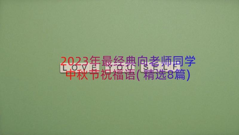 2023年最经典向老师同学中秋节祝福语(精选8篇)