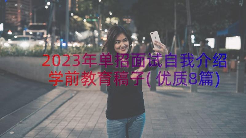 2023年单招面试自我介绍学前教育稿子(优质8篇)