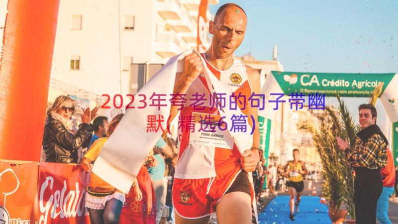 2023年夸老师的句子带幽默(精选6篇)