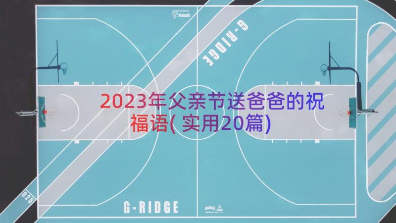 2023年父亲节送爸爸的祝福语(实用20篇)