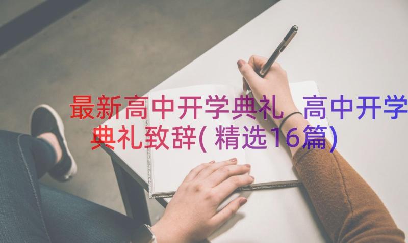 最新高中开学典礼 高中开学典礼致辞(精选16篇)