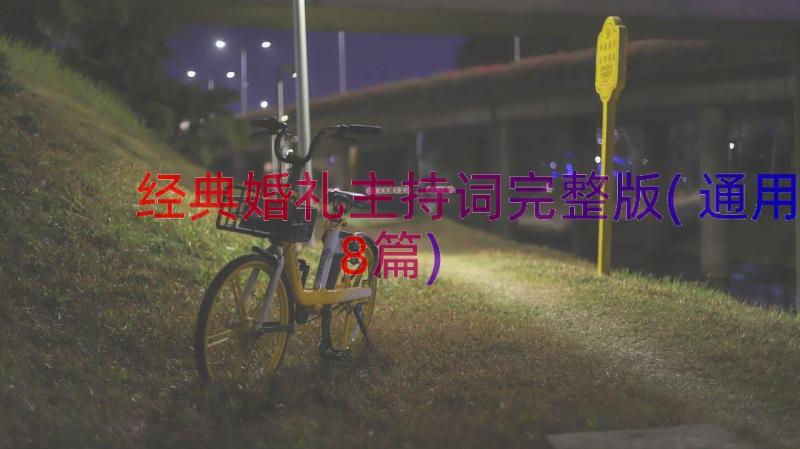 经典婚礼主持词完整版(通用8篇)