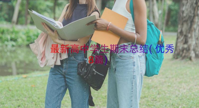 最新高中学生期末总结(优秀8篇)