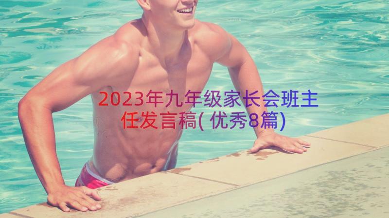 2023年九年级家长会班主任发言稿(优秀8篇)