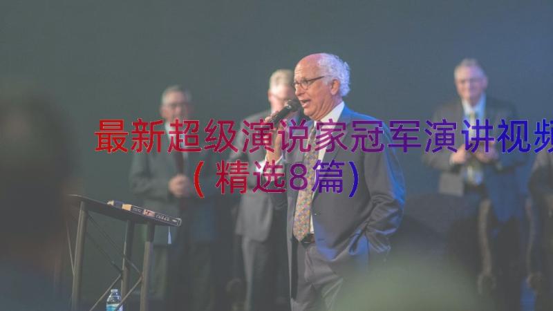 最新超级演说家冠军演讲视频(精选8篇)