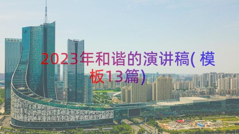 2023年和谐的演讲稿(模板13篇)