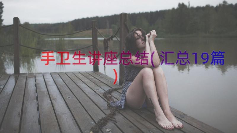 手卫生讲座总结(汇总19篇)