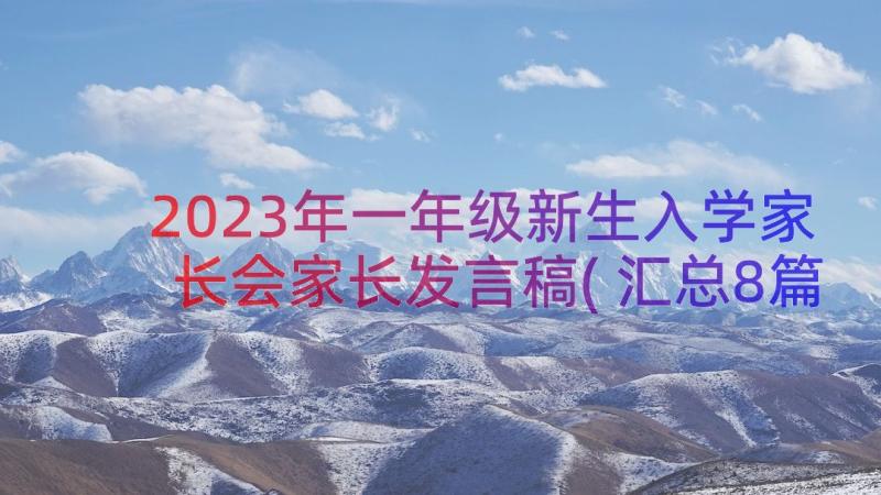 2023年一年级新生入学家长会家长发言稿(汇总8篇)