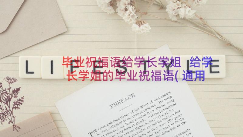 毕业祝福语给学长学姐 给学长学姐的毕业祝福语(通用18篇)