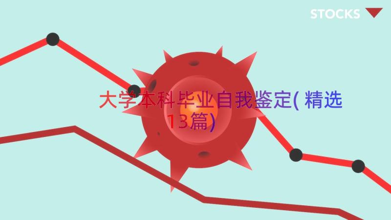 大学本科毕业自我鉴定(精选13篇)