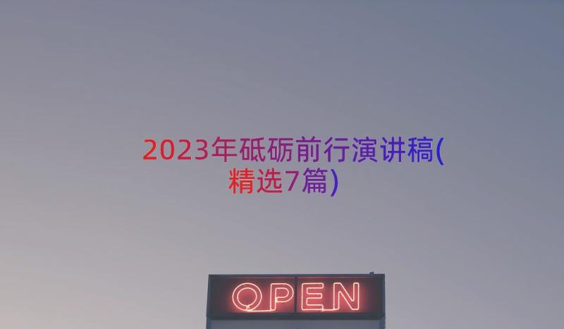 2023年砥砺前行演讲稿(精选7篇)