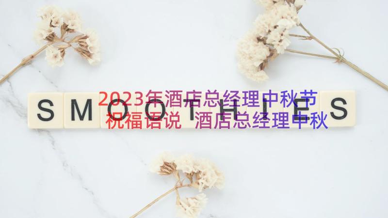 2023年酒店总经理中秋节祝福语说 酒店总经理中秋节祝福语(实用8篇)