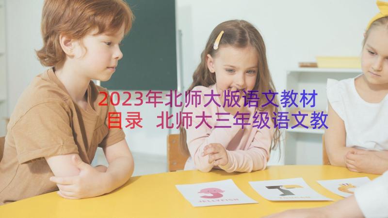 2023年北师大版语文教材目录 北师大三年级语文教案(模板17篇)