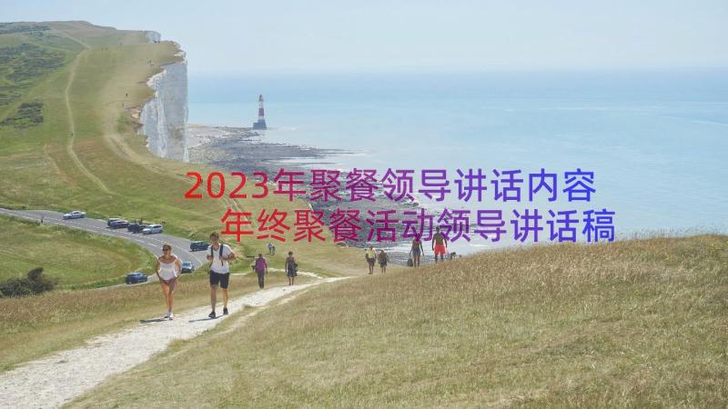 2023年聚餐领导讲话内容 年终聚餐活动领导讲话稿(汇总8篇)