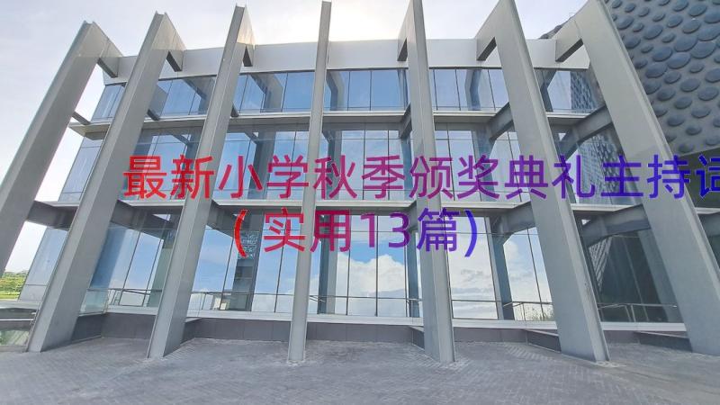 最新小学秋季颁奖典礼主持词(实用13篇)